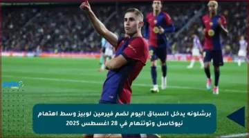 برشلونة يدخل السباق اليوم لضم فيرمين لوبيز وسط اهتمام نيوكاسل وتوتنهام في 28 أغسطس 2025